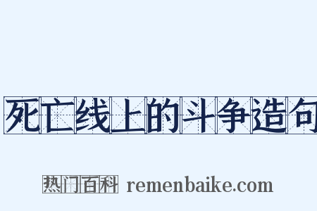 死亡线上的斗争造句是什么意思的图片